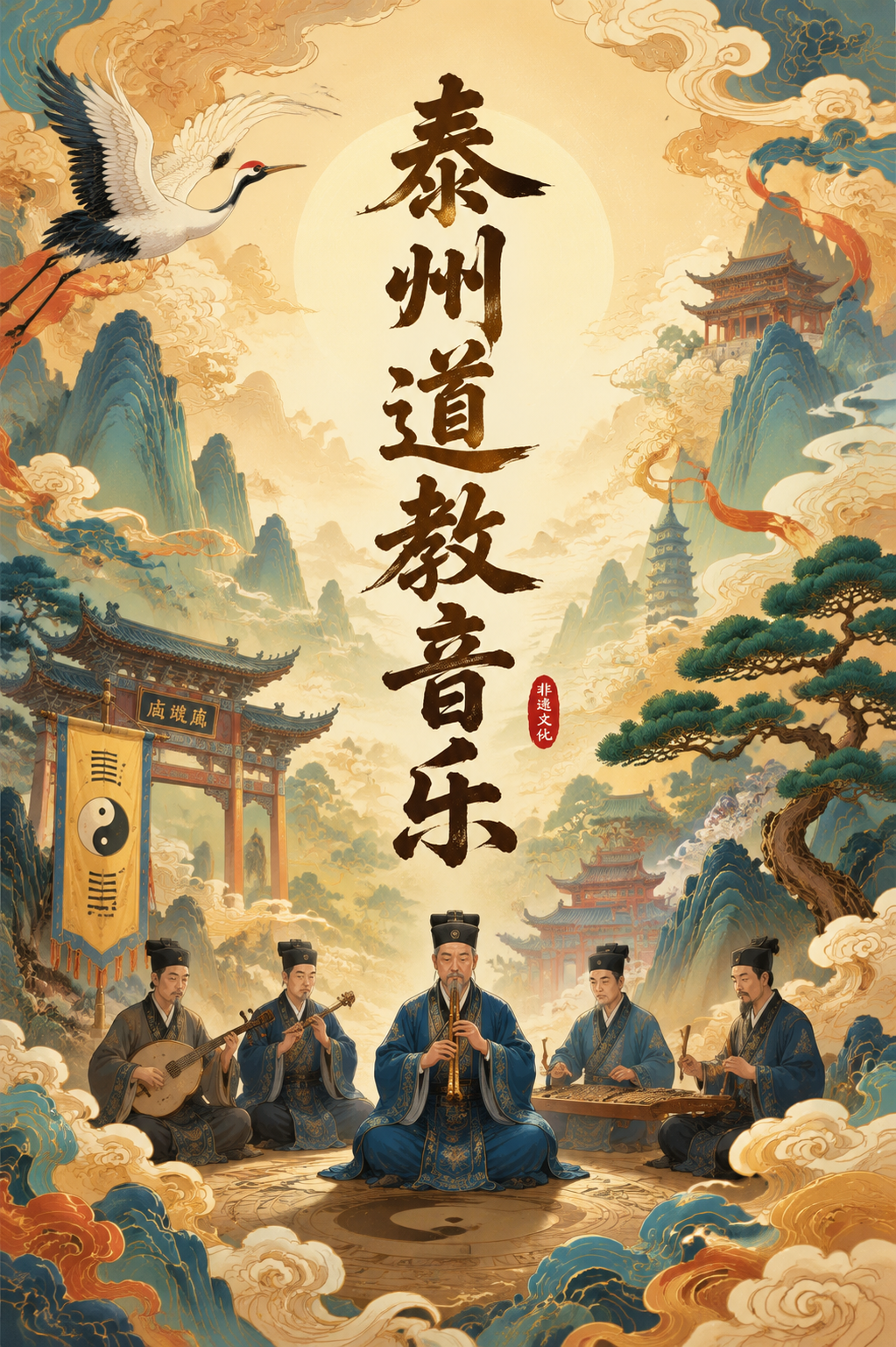 泰州道教音乐