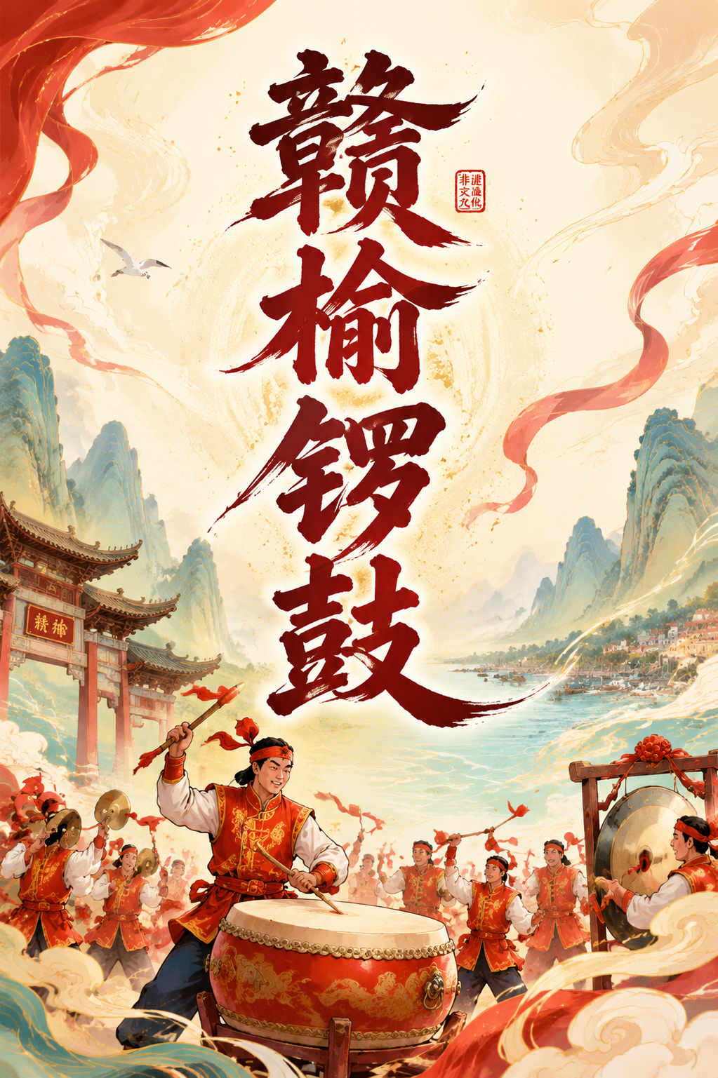 赣榆锣鼓