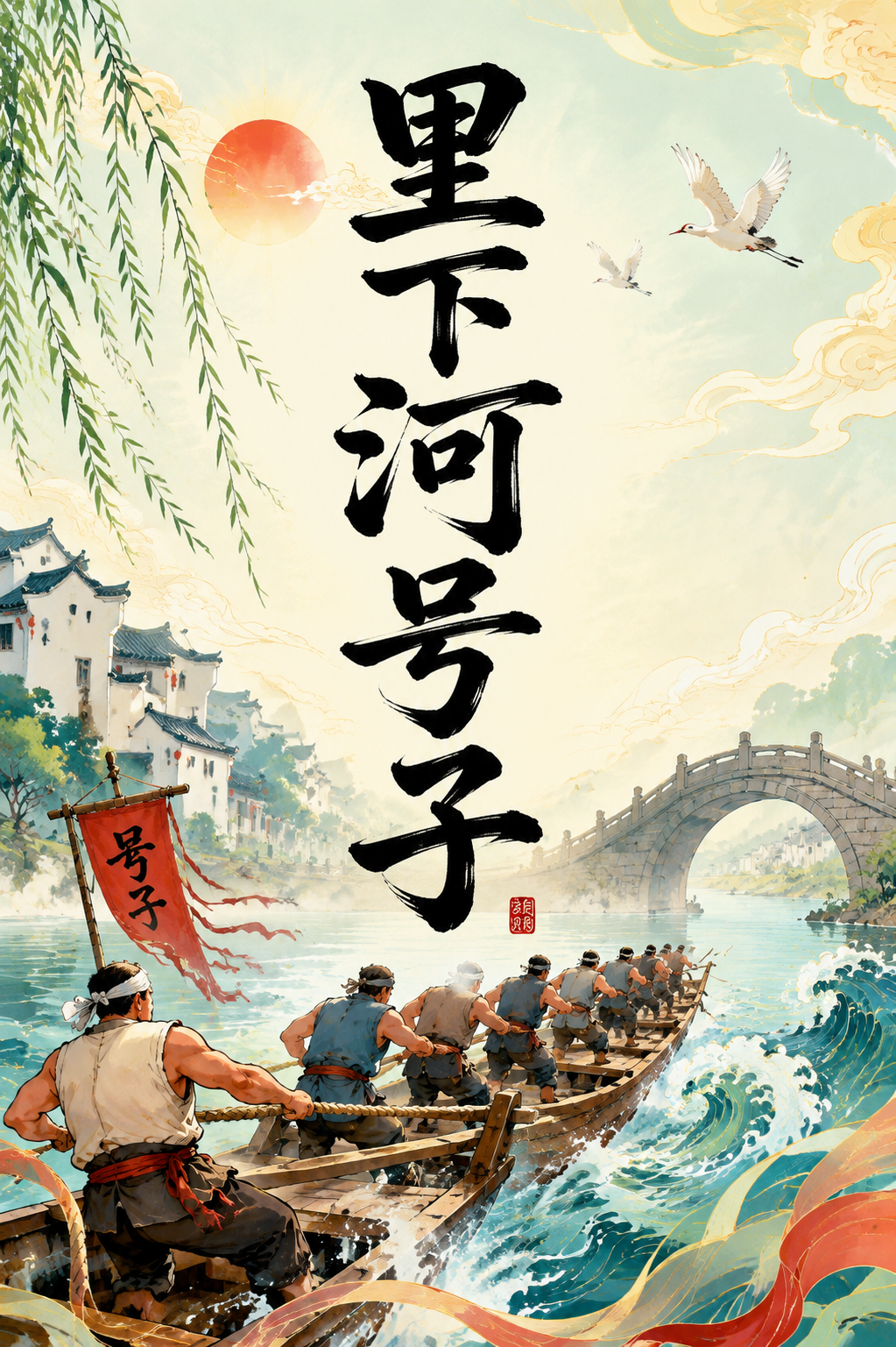 里下河号子