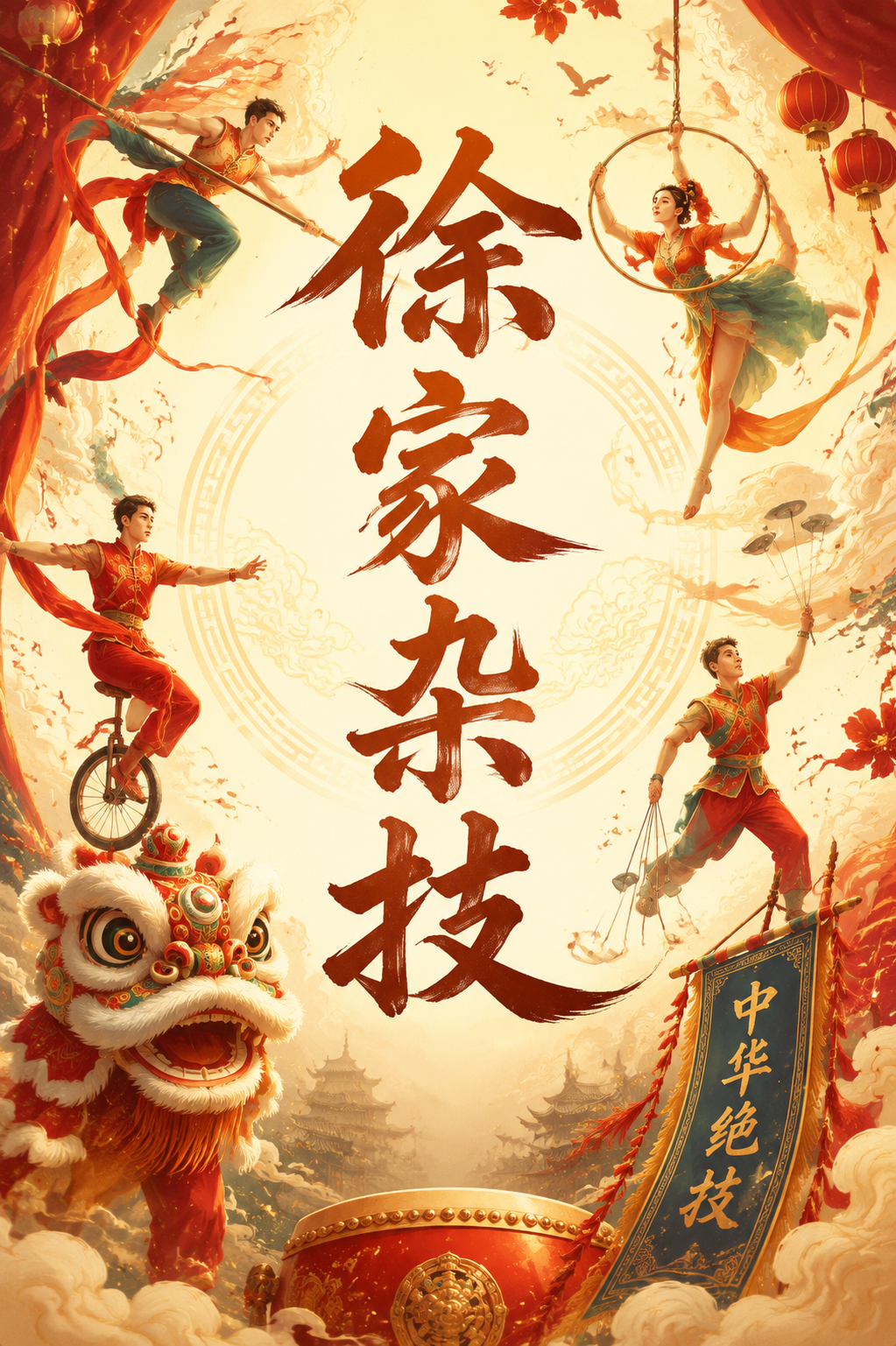 徐家杂技