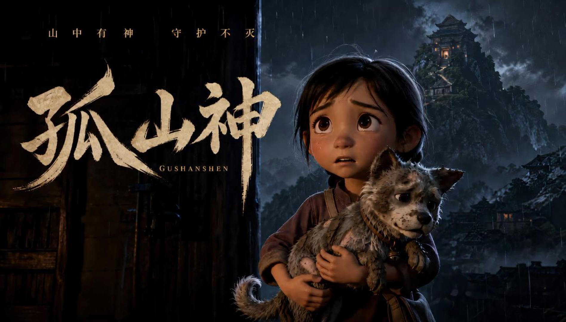 孤山神·泥狗子